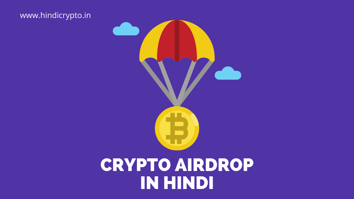 Crypto Airdrop क्या होता है ? | What Is Crypto Airdrop In Hindi? 2022