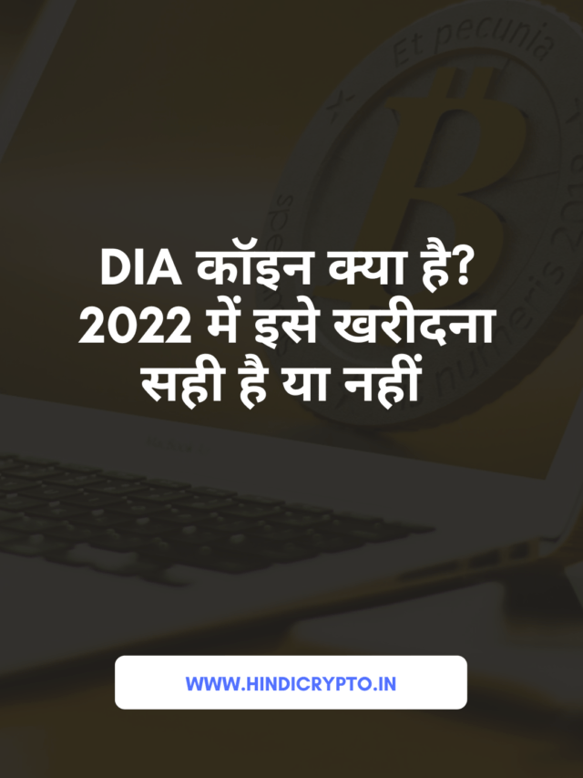 DIA COIN क्या है? इसे कहाँ से खरीदे?