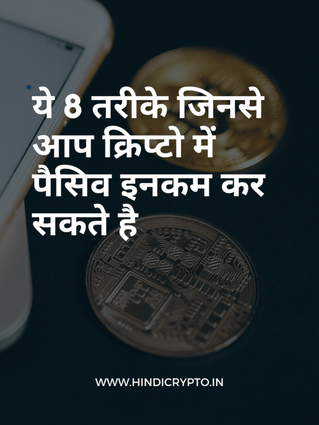 8 WAYS TO EARN PASSIVE INCOME WITH CRYPTO | क्रिप्टो से पैसिव इनकम कमाने के 8 तरीके