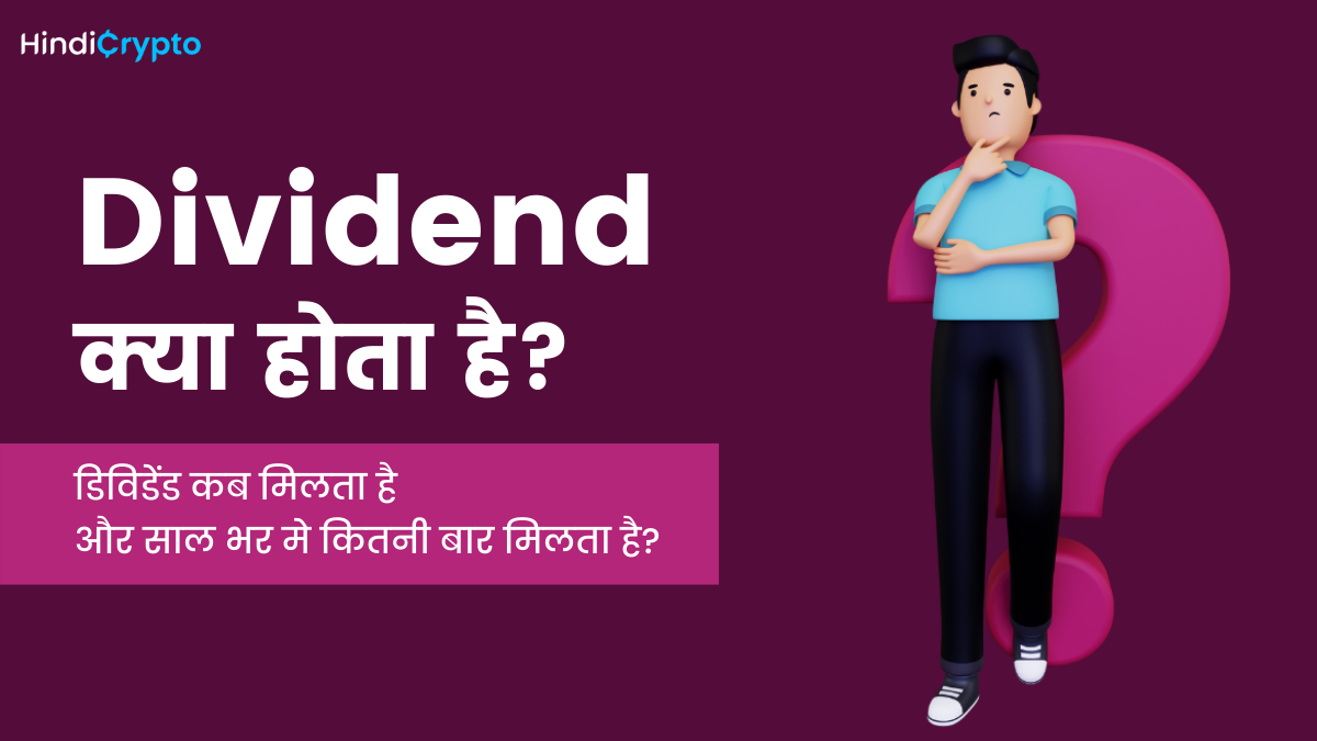 Dividend क्या होता है ? | Dividend Meaning in Hindi 2023
