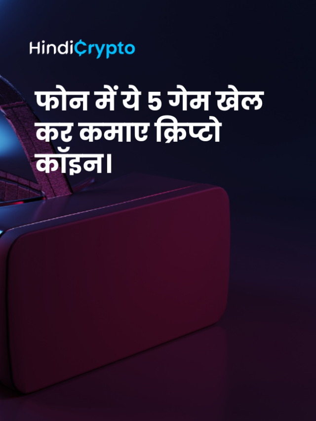 ये 5 Crypto गेम खेल कर पैसे कमाए