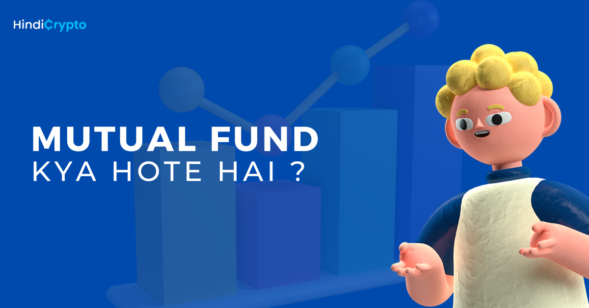 Mutual Fund Kya Hota Hai? | म्यूचुअल फंड मे निवेश कैसे करे?