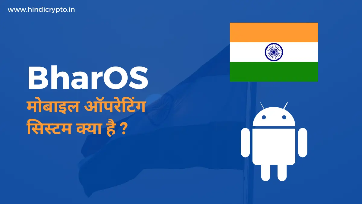 BharOS: भारतीय मोबाइल ऑपरेटिंग सिस्टम क्या है ? 2023