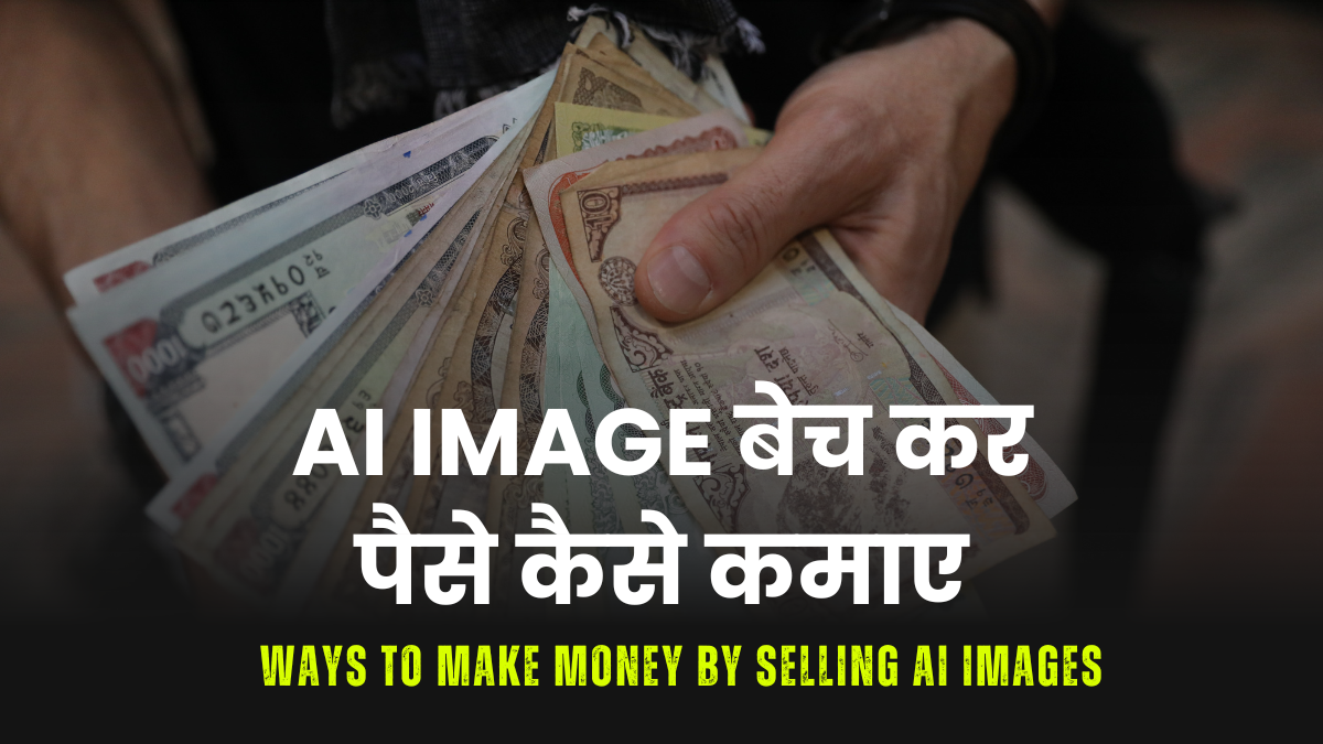 Ai Image बेच कर पैसे कैसे कमाए | Ways to Make Money by Selling Ai Images 2023