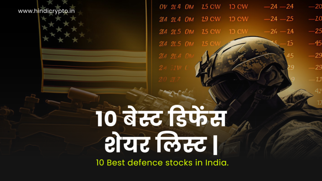 army man and weapons at backside of him with text 10 बेस्ट डिफेंस शेयर लिस्ट 10 Best defence stocks in India. 