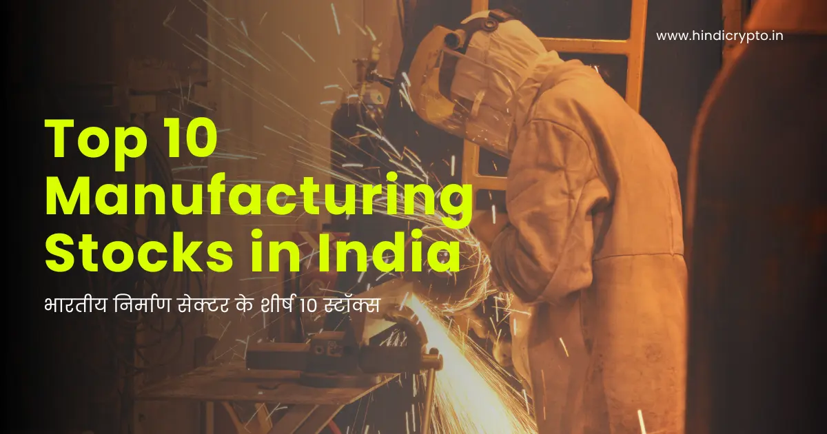 Top 10 Manufacturing Stocks in India: Best Investment Options In Hindi