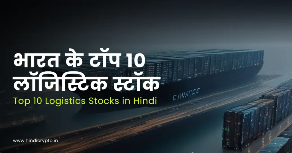 futuristic image of trasportation and logistics with text written on it भारत के टॉप 10 लॉजिस्टिक स्टॉक | Top 10 Logistics Stocks in Hindi