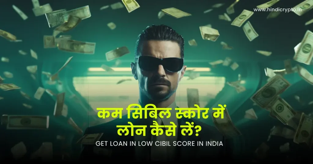 a man with lots of money floating in background wuth text on it how to get loan for low cibil score or credit score in india in Hindi
