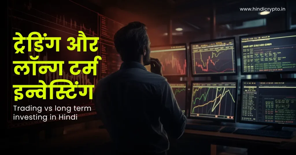 a man looking at stock market chats in computer screens having text on it Trading vs long term investing in Hindi