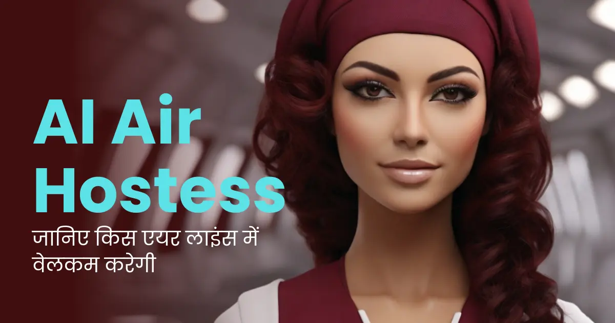 AI Air Hostess : जानिए किस एयर लाइंस में वेलकम करेगी?