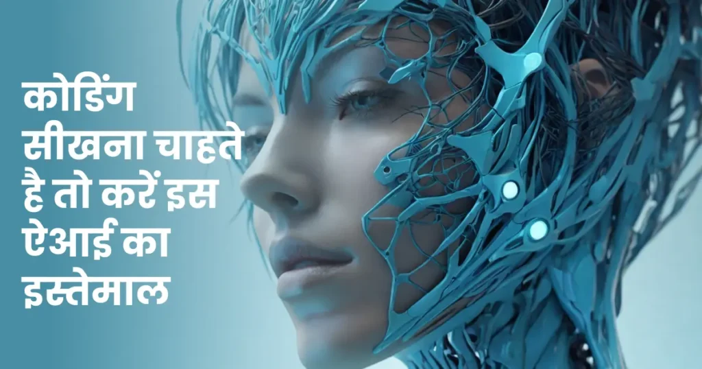 a beautiful female humanoid artificial intelligence with futuristic helmet in blue color theme with text overlay कोडिंग सीखना चाहते है तो करें Replite AI Tool का इस्तेमाल : Ai for Coding in Hindi