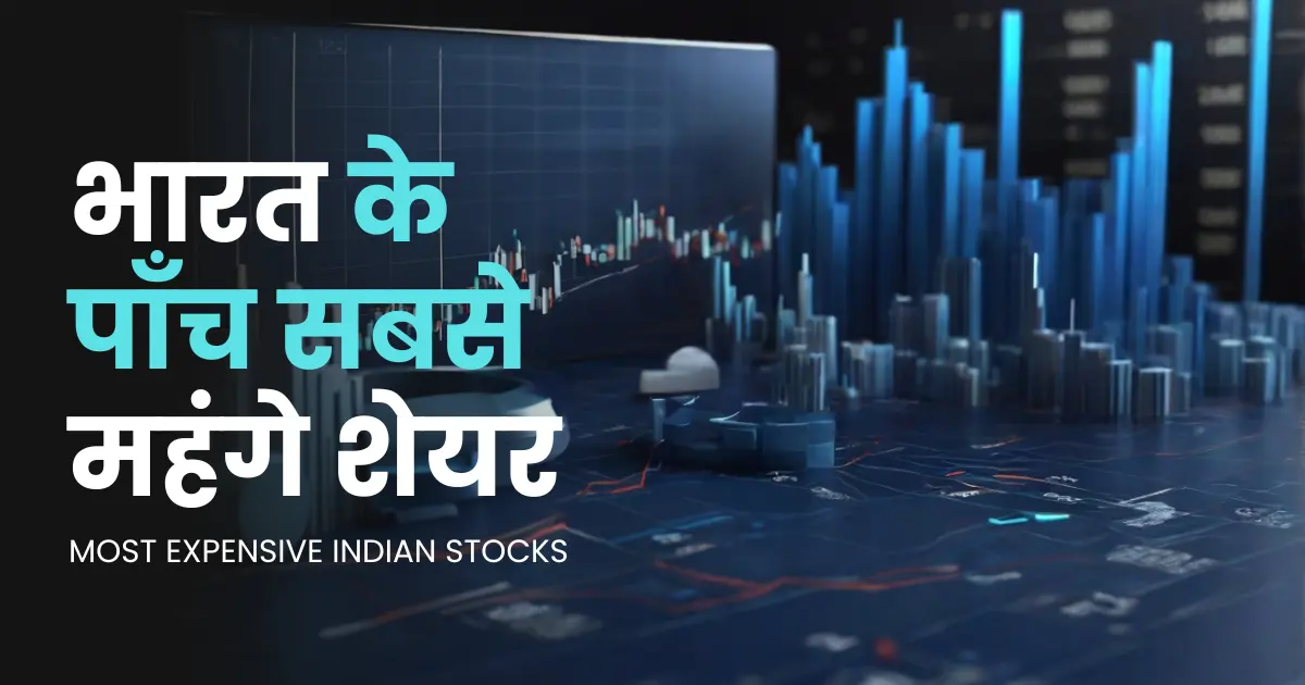 भारत के 5 सबसे महंगे शेयर | 5 Most Expensive Indian Stocks 