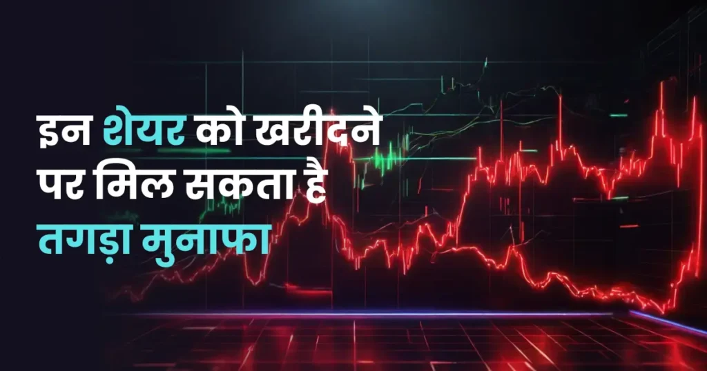 Stock market trading chart showing top 5 stocks to buy with text on it इन शेयर को खरीदने पर मिल सकता है तगड़ा मुनाफा