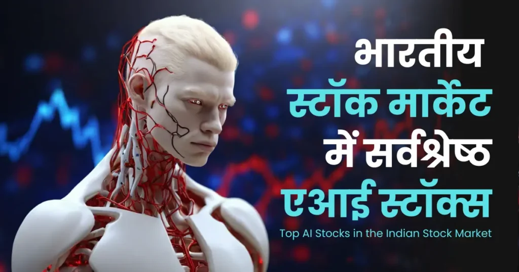 an image of a white albine artificial intelligence humanoid with red veins on their body, having text overlay Top AI Stocks in the Indian Stock Market in Hindi