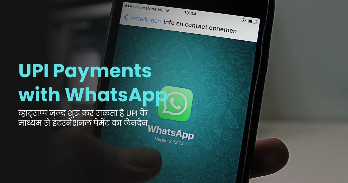 व्हाट्सप्प जल्द शुरू कर सकता है UPI के माध्यम से इंटरनेशनल पेमेंट का लेनदेन : UPI Payments with WhatsApp Easily 2024