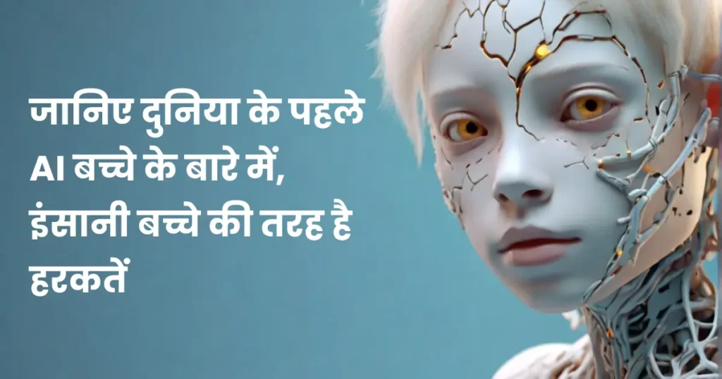 A photograph of a cute white albino humanoid child facing the camera with a smile. The child appears curious and engaged. In the background is a blurred setting. Overlay text on the image reads "World's first AI kid" in Hindi