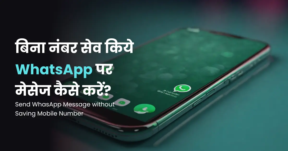 बिना नंबर सेव किये WhatsApp पर मेसेज कैसे करें? | Send message on whatsapp without saving mobile number