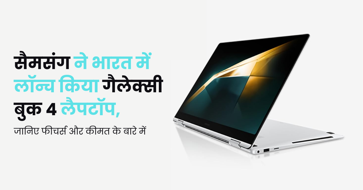 सैमसंग ने भारत में लॉन्च किया गैलेक्सी बुक 4 लैपटॉप, जानिए फीचर्स और कीमत के बारे में | Samsung Galaxy Book 4